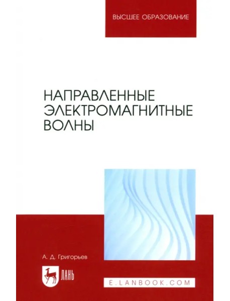 Направленные электромагнитные волны. Учебник для вузов