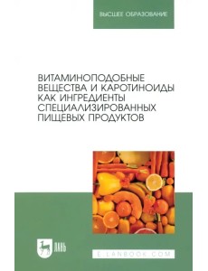 Витаминоподобные вещества и каротиноиды как ингредиенты специализированных пищевых продуктов Витаминоподобные вещества и каротиноиды как ингредиенты специализированных пищевых продуктов