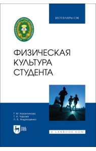 Физическая культура студента