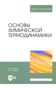 Основы химической термодинамики. Учебное пособие для вузов