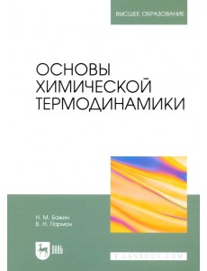 Основы химической термодинамики. Учебное пособие для вузов Основы химической термодинамики. Учебное пособие для вузов