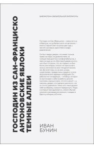 Господин из Сан-Франциско. Антоновские яблоки. Темные аллеи