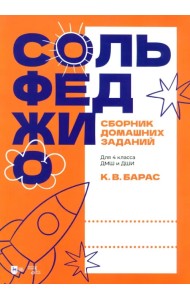 Сольфеджио. Сборник домашних заданий. Для 4 класса ДМШ и ДШИ. Учебное пособие