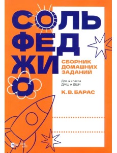 Сольфеджио. Сборник домашних заданий. Для 4 класса ДМШ и ДШИ. Учебное пособие Сольфеджио. Сборник домашних заданий. Для 4 класса ДМШ и ДШИ. Учебное пособие