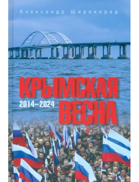 Крымская весна. 2014-2024