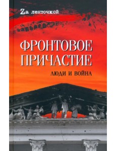 Фронтовое причастие. Люди и война Фронтовое причастие. Люди и война