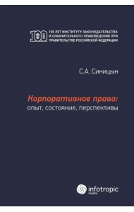 Корпоративное право. Опыт, состояние, перспективы. Монография