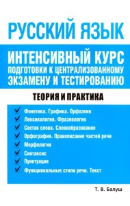 Русский язык. Интенсивный курс подготовки к централизованному экзамену и тестированию