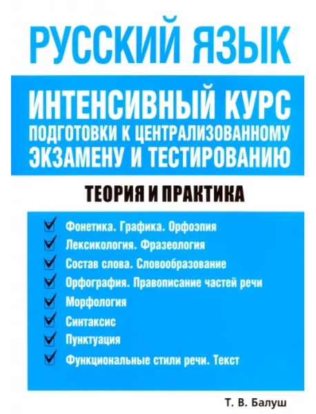 Русский язык. Интенсивный курс подготовки к централизованному экзамену и тестированию