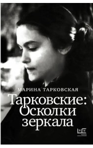 Тарковские. Осколки зеркала