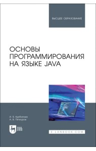 Основы программирования на языке Java. Учебное пособие для вузов