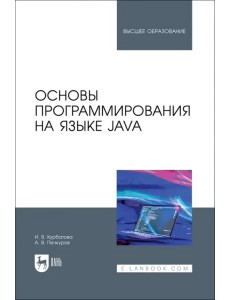 Основы программирования на языке Java. Учебное пособие для вузов