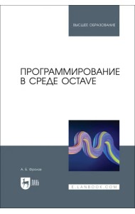 Программирование в среде Octave. Учебное пособие