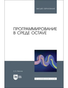 Программирование в среде Octave. Учебное пособие