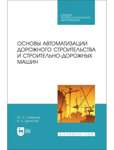 Основы автоматизации дорожного строительства и строительно-дорожных машин. Учебное пособие для СПО