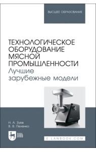 Технологическое оборудование мясной промышленности. Лучшие зарубежные модели. Учебное пособие
