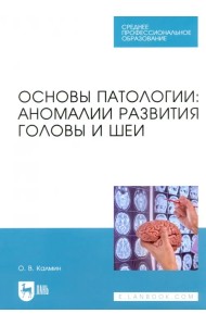 Основы патологии. Аномалии развития головы и шеи