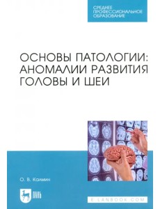Основы патологии. Аномалии развития головы и шеи