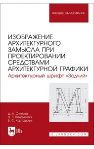 Изображение архитектурного замысла при проектировании средствами архитектурной графики. Шрифт Зодчий