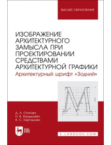 Изображение архитектурного замысла при проектировании средствами архитектурной графики. Шрифт Зодчий
