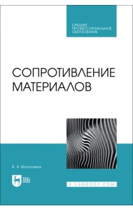 Сопротивление материалов. Учебное пособие для СПО