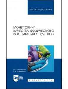 Мониторинг качества физического воспитания студентов. Учебное пособие для вузов