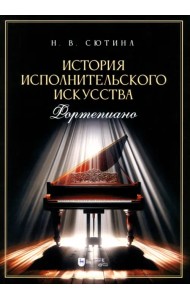 История исполнительского искусства. Фортепиано. Учебная программа дисциплины. Учебное пособие