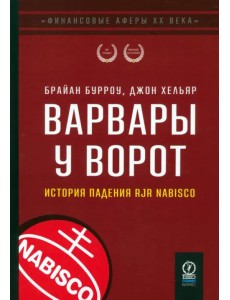 Варвары у ворот. История падения RJR Nabisco Варвары у ворот. История падения RJR Nabisco