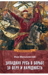 Западная Русь в борьбе за веру и народность