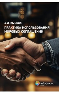 Практика использования мировых соглашений