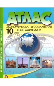 Экономическая и социальная география мира. 10 класс. Атлас + контурные карты