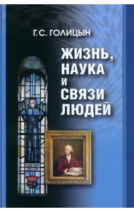 Жизнь, наука и связи людей