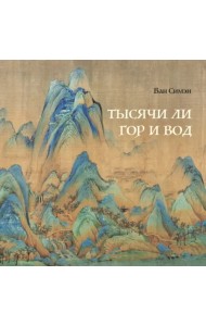 Тысячи ли гор и вод