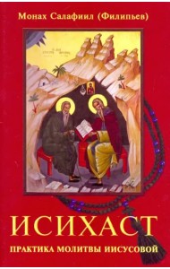 Исихаст. Практика молитвы Иисусовой