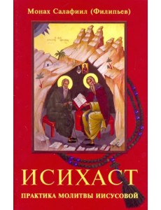 Исихаст. Практика молитвы Иисусовой Исихаст. Практика молитвы Иисусовой