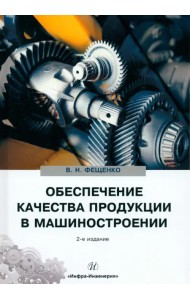 Обеспечение качества продукции в машиностроении