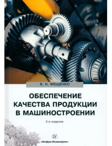 Обеспечение качества продукции в машиностроении Обеспечение качества продукции в машиностроении