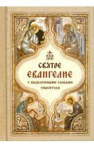 Святое Евангелие. С выделенными словами Спасителя
