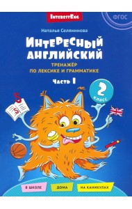 Интересный английский. Тренажёр по лексике и грамматике. 2 класс. Часть 1