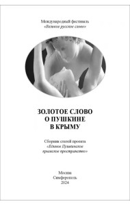 Золотое слово о Пушкине в Крыму. Сборник статей проекта 