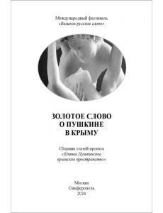 Золотое слово о Пушкине в Крыму. Сборник статей проекта "Единое Пушкинское крымское пространство"