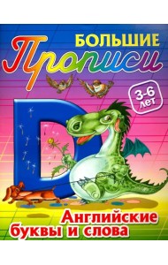 Английские буквы и слова. 3-6 лет