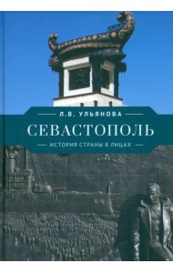 Севастополь. История страны в лицах