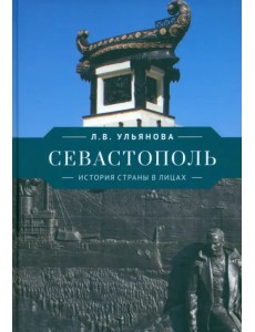 Севастополь. История страны в лицах Севастополь. История страны в лицах