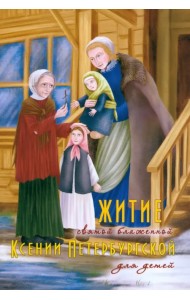 Житие святой блаженной Ксении Петербургской для детей