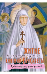 Житие святой преподобномученицы княгини Елисаветы в рассказах для детей