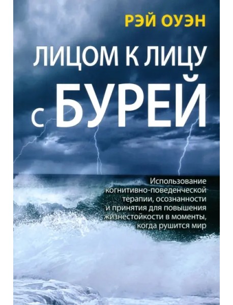 Лицом к лицу с бурей. Использование когнитивно-поведенческой терапии, осознанности и принятия