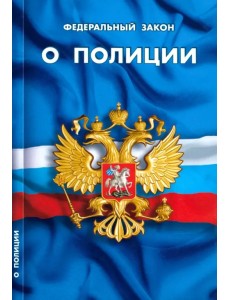 Федеральный закон "О полиции"