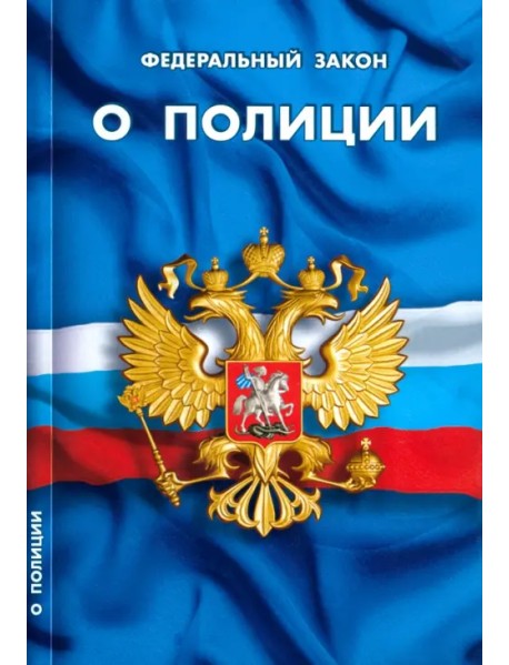Федеральный закон "О полиции"