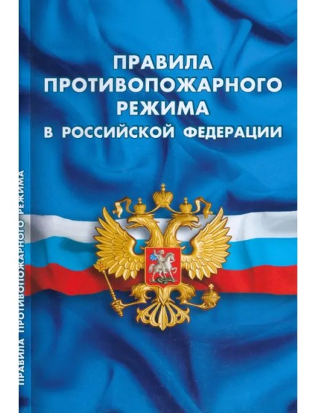 Правила противопожарного режима в РФ